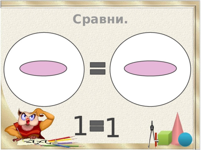 Сравни.  1 1 