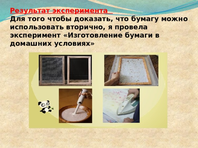 Результат эксперимента  Для того чтобы доказать, что бумагу можно использовать вторично, я провела эксперимент «Изготовление бумаги в домашних условиях»   