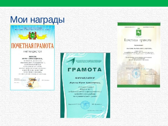 Мои награды 