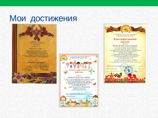 Мои достижения 