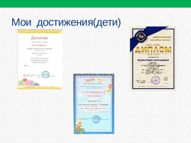 Мои достижения(дети) 