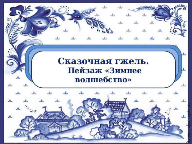 Сказочная гжель.  Пейзаж «Зимнее волшебство» 