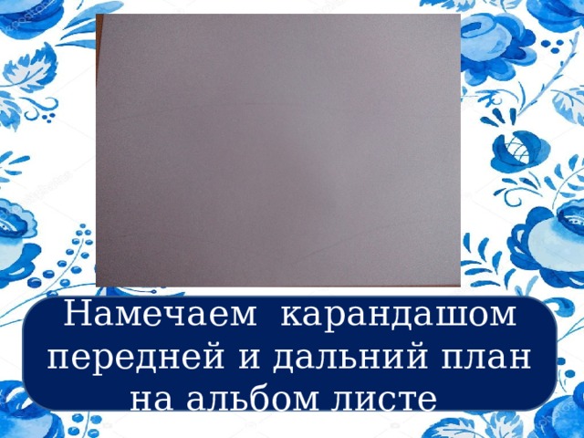 Намечаем карандашом передней и дальний план на альбом листе 