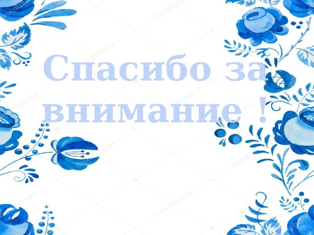 Спасибо за внимание ! 