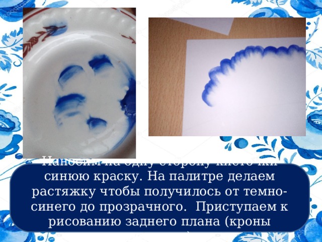 Наносим на одну сторону кисточки синюю краску. На палитре делаем растяжку чтобы получилось от темно-синего до прозрачного. Приступаем к рисованию заднего плана (кроны деревьев) 