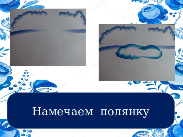 Намечаем полянку 