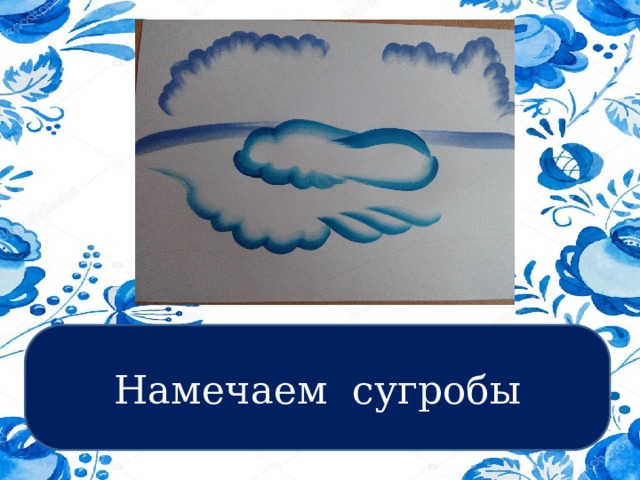Намечаем сугробы 
