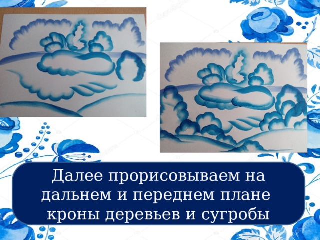 Далее прорисовываем на дальнем и переднем плане кроны деревьев и сугробы 