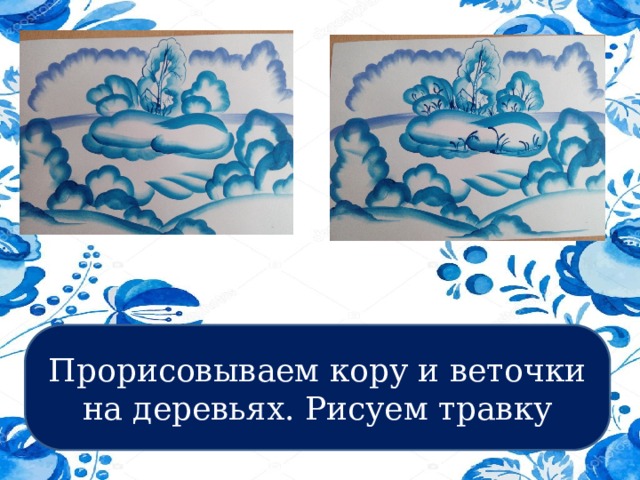 Прорисовываем кору и веточки на деревьях. Рисуем травку 