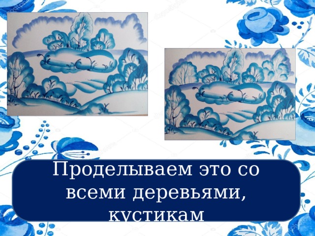 Проделываем это со всеми деревьями, кустикам 