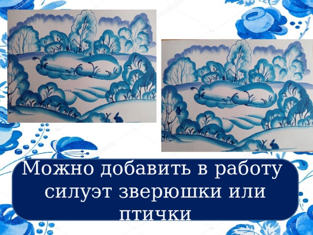 Можно добавить в работу силуэт зверюшки или птички 