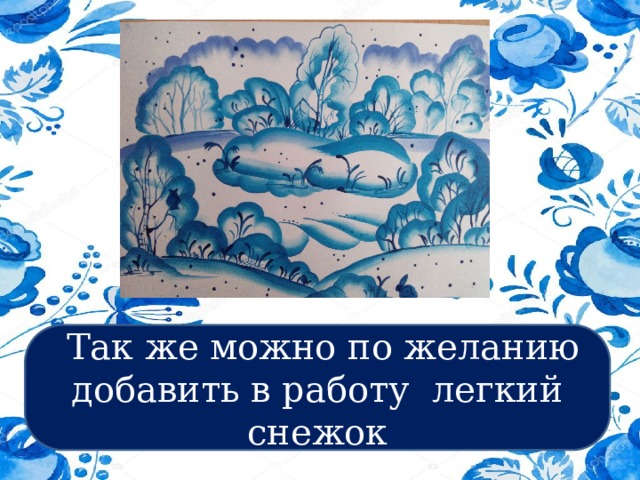  Так же можно по желанию добавить в работу легкий снежок 