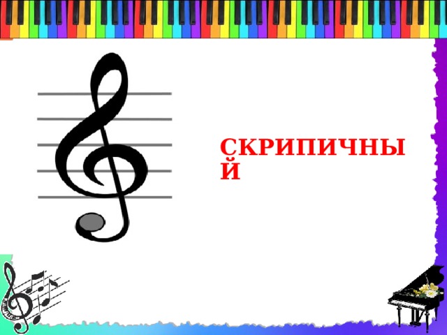 СКРИПИЧНЫЙ 