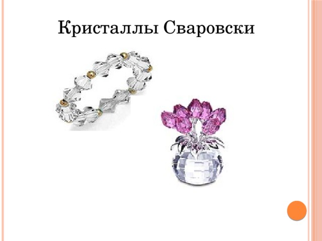 Кристаллы Сваровски 