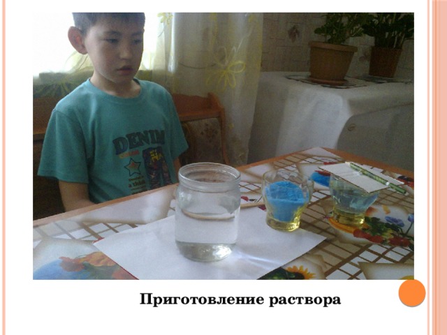 Приготовление раствора 