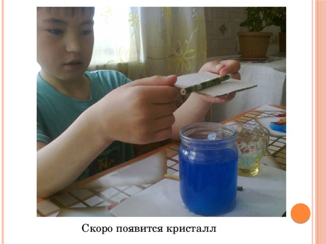 Скоро появится кристалл 