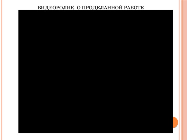 ВИДЕОРОЛИК О ПРОДЕЛАННОЙ РАБОТЕ 
