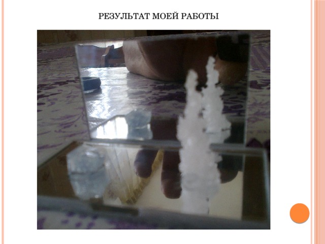 РЕЗУЛЬТАТ МОЕЙ РАБОТЫ 