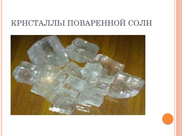 Кристаллы поваренной соли 
