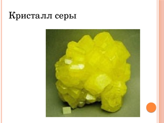 Кристалл серы 