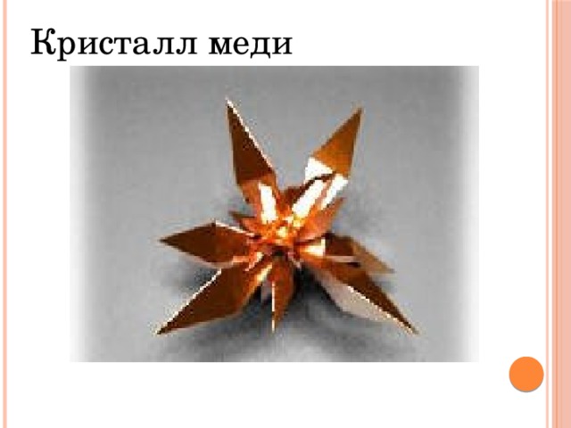 Кристалл меди 