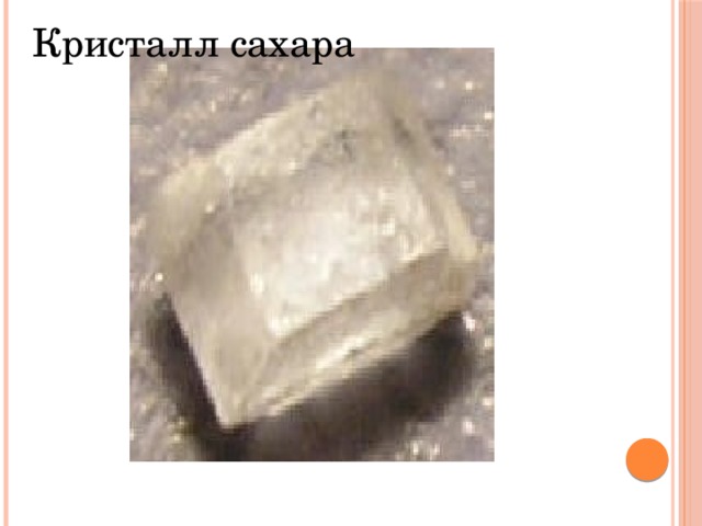 Кристалл сахара 