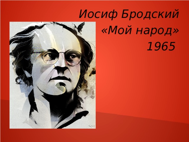 Иосиф Бродский  «Мой народ»  1965 