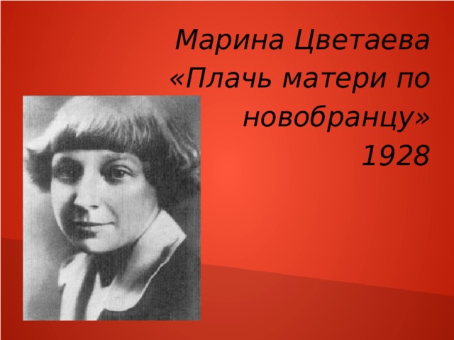 Марина Цветаева  «Плачь матери по новобранцу»  1928 