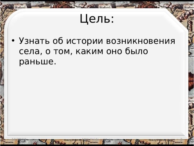 Цель: Узнать об истории возникновения села, о том, каким оно было раньше. 10/28/19 http://aida.ucoz.ru  