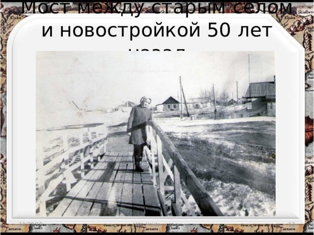 Мост между старым селом и новостройкой 50 лет назад 10/28/19 http://aida.ucoz.ru  