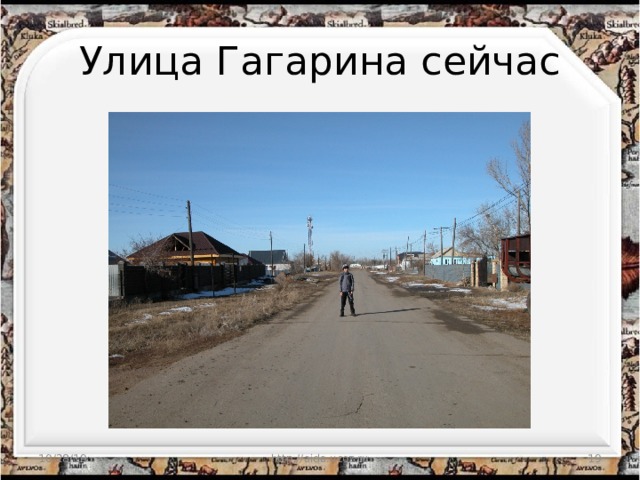 Улица Гагарина сейчас 10/28/19 http://aida.ucoz.ru  