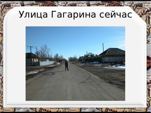 Улица Гагарина сейчас 10/28/19 http://aida.ucoz.ru  
