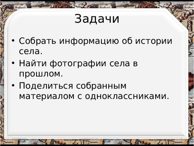 Задачи Собрать информацию об истории села. Найти фотографии села в прошлом. Поделиться собранным материалом с одноклассниками. 10/28/19 http://aida.ucoz.ru  