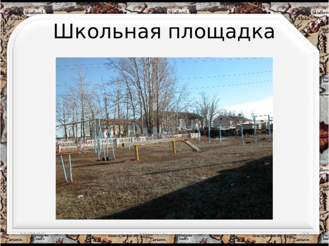 Школьная площадка 10/28/19 http://aida.ucoz.ru  