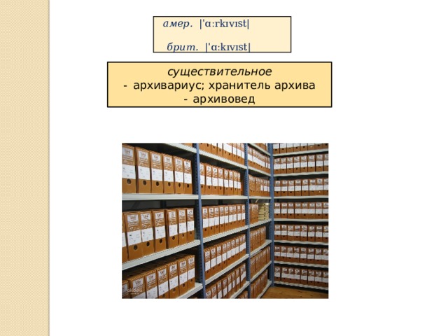 амер.   |ˈɑːrkɪvɪst|            брит.   |ˈɑːkɪvɪst|           существительное - архивариус; хранитель архива  - архивовед 