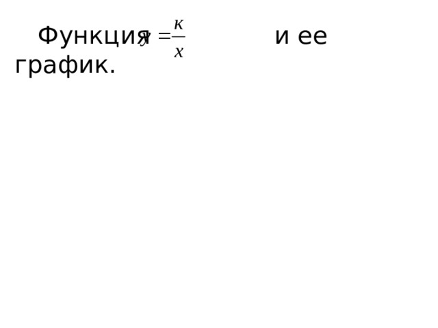  Функция и ее график. 