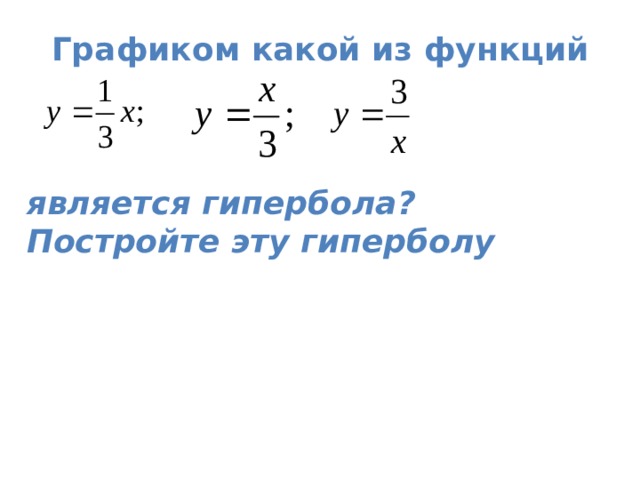 Графиком какой из функций     является гипербола? Постройте эту гиперболу 