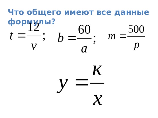 Что общего имеют все данные формулы? 