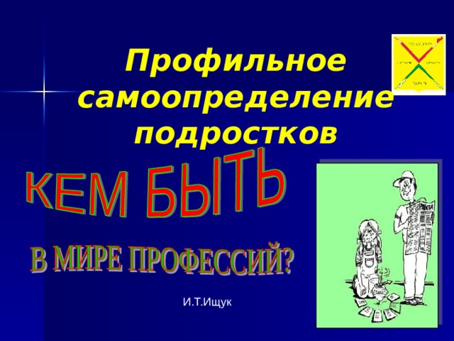 Профильное самоопределение подростков И.Т.Ищук 