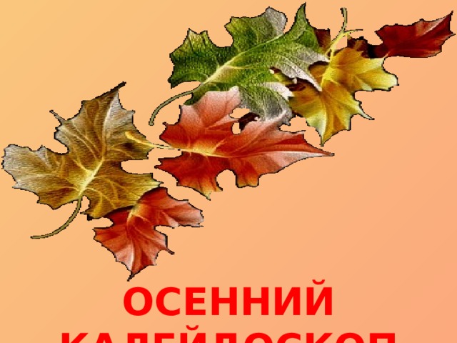 ОСЕННИЙ КАЛЕЙДОСКОП 