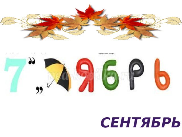 СЕНТЯБРЬ 