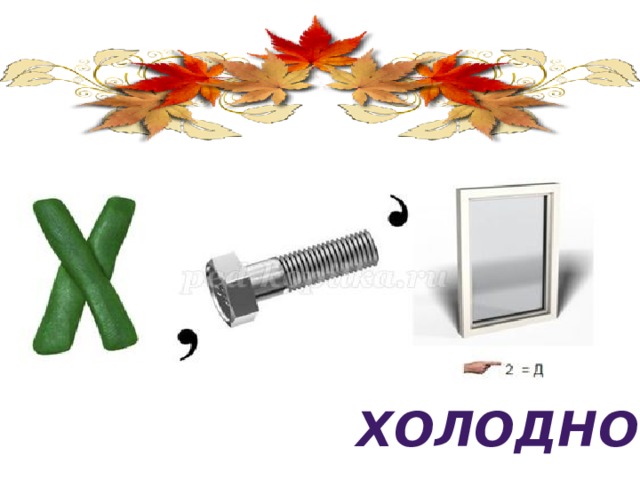 ХОЛОДНО 