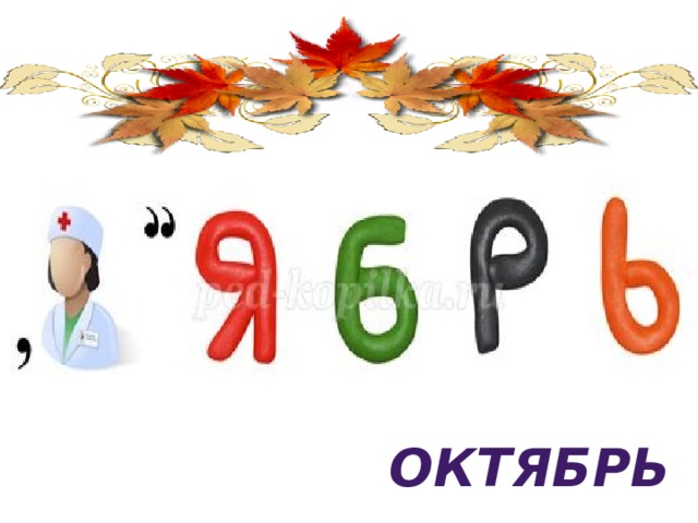 ОКТЯБРЬ 