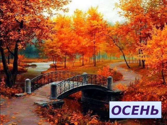 Листья с веток облетают, Птицы к югу улетают. «Что за время года?» — спросим. Нам ответят: «Это...» ОСЕНЬ 