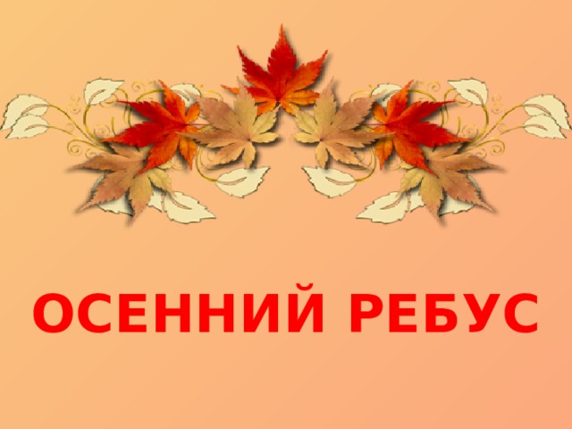 ОСЕННИЙ РЕБУС 