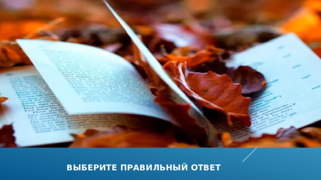  Выберите правильный ответ 