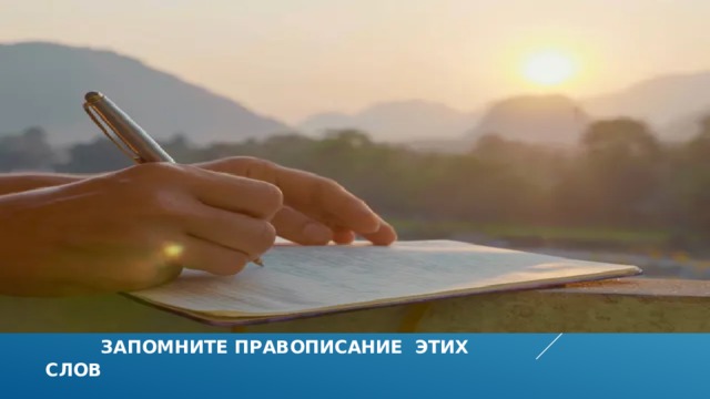  запомните правописание этих слов 