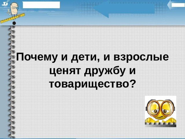 Почему и дети, и взрослые ценят дружбу и товарищество? 