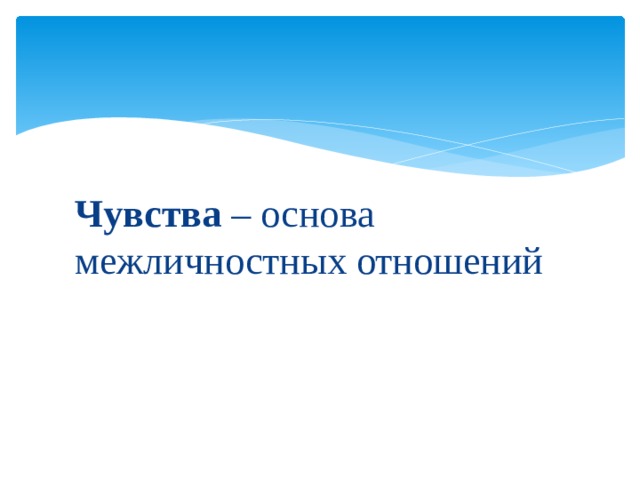 Чувства – основа межличностных отношений 