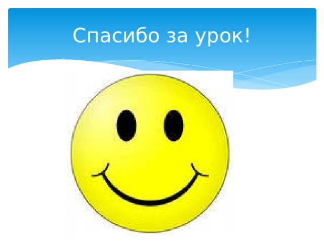Спасибо за урок! 